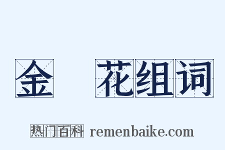 金盞花组词是什么意思的图片